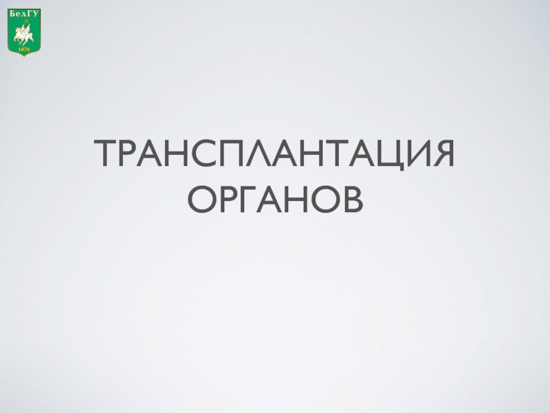 Презентация Трансплантация органов