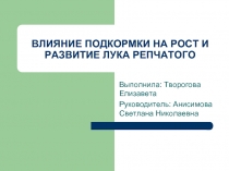 Влияние подкормки на рост и развитие лука репчатого