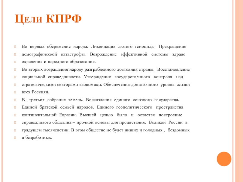 Политические цел. Коммунистическая партия России цели и задачи. Главная цель партии КПРФ. Цели Коммунистической партии. Цели и задачи Коммунистической партии.