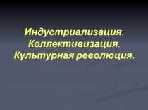 Индустриализация. Коллективизация. Культурная революция