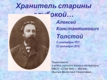 Хранитель старины глубокой… Алексей Константинович Толстой 5 сентября 1817 - 10 октября 1875