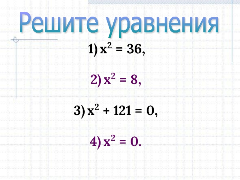 Решить уравнение х2 2 х2 16. -2 Х=36 решение. Х2-36=0. Уравнение х^2-36х+х^2=0. Х^-5 Х-36<0.