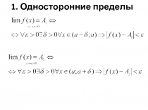 1. Односторонние пределы