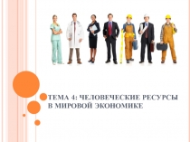 ТЕМА 4: ЧЕЛОВЕЧЕСКИЕ РЕСУРСЫ В МИРОВОЙ ЭКОНОМИКЕ