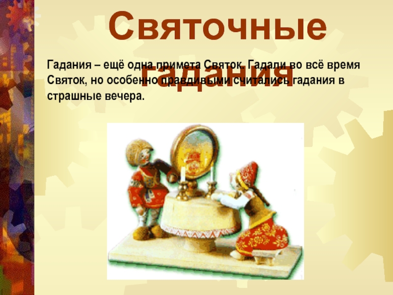 Гадание на предметах на святки. Святочные гадания. Святочные гадания открытки. Святочные гадания приколы. Святочные гадания и колядки.