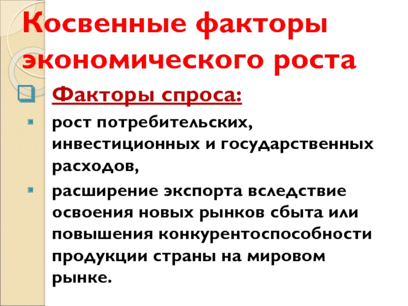 Продукция фактор. Косвенные факторы экономического роста. Прямые и косвенные факторы экономического роста. Прямые и косвенные факторы влияющие на экономический рост. Прямые и косвенные факторы экономического роста примеры.