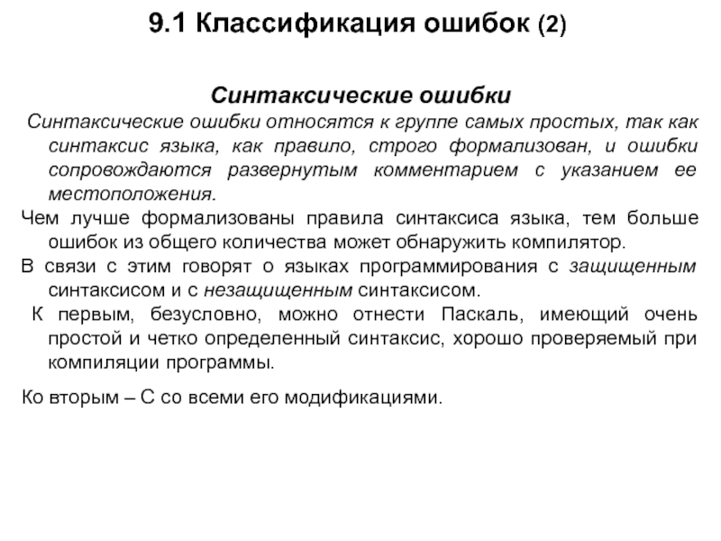 9.1 Классификация ошибок (2)Синтаксические ошибки Синтаксические ошибки относятся к группе самых простых, так как синтаксис языка, как