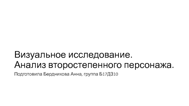 Визуальное исследование. Анализ второстепенного персонажа