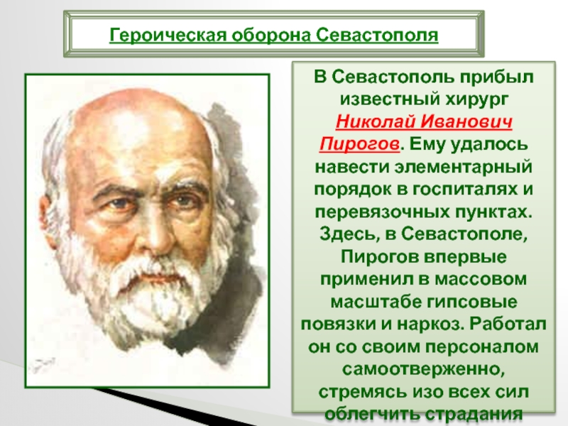 В Севастополь прибыл известный хирург Николай Иванович Пирогов. Ему удалось навести элементарный порядок в госпиталях и перевязочных