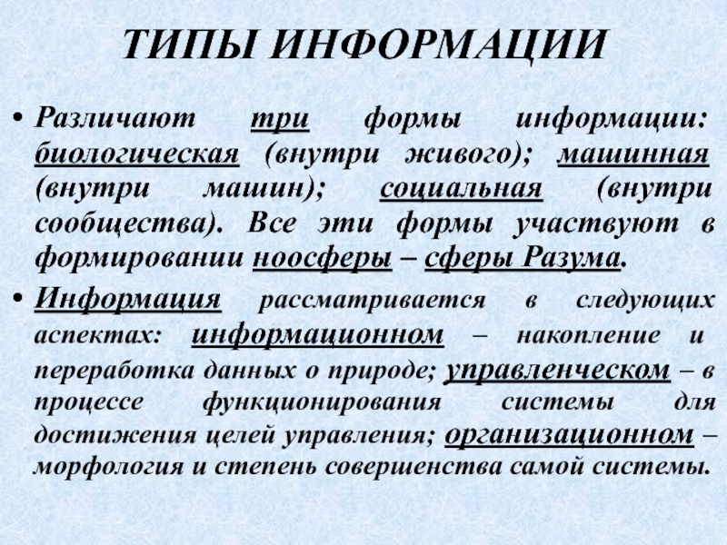 Тип сведений. Типы информации. Машинная морфология. Типы сведений. Стихийность это в философии.