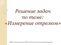 Решение задач по теме: Измерение отрезков 7 класс