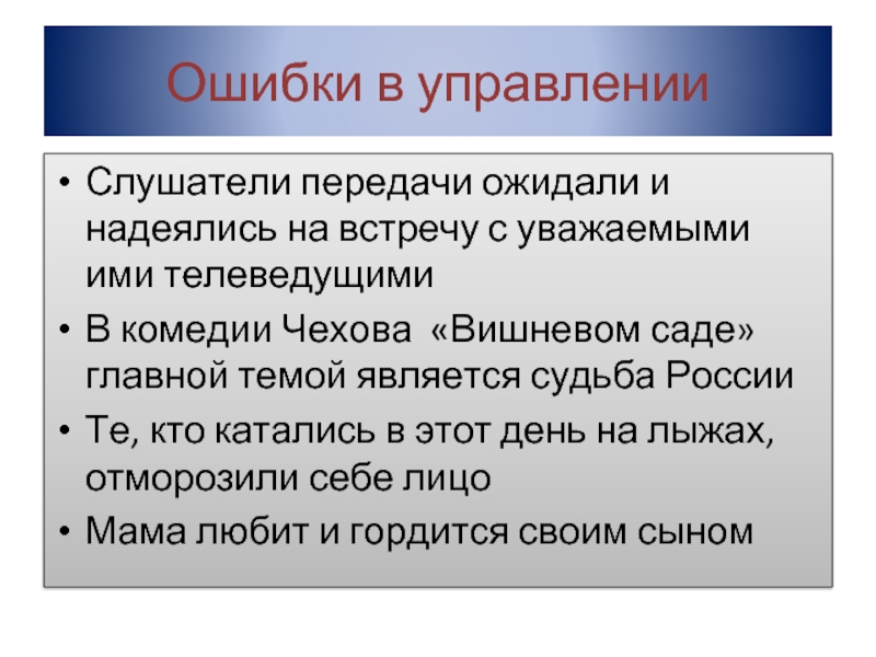 Ошибки в управленииСлушатели передачи ожидали и надеялись на встречу с уважаемыми ими телеведущимиВ комедии Чехова «Вишневом саде»