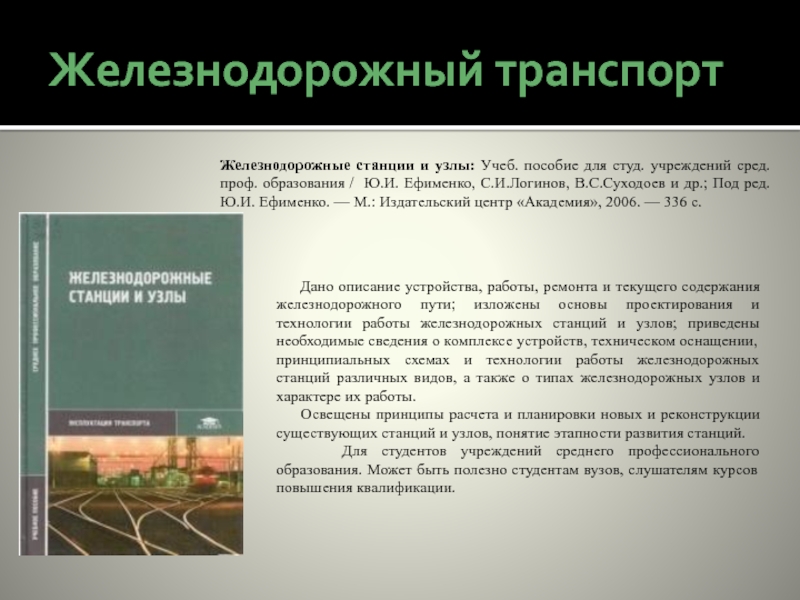 Пособие для студ сред и. Учебник по станциям и узлам. Станции и узлы учебник. Железнодорожные станции и узлы учеб в и Апатцев 2014.