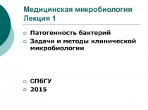 Медицинская микробиология Лекция 1