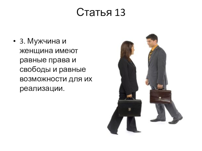 Женщины имели право. Мужчины и женщины имеют равные права и свободы. Мужчина и женщина имеют равные. Равные права мужчин и женщин, равное возможности их реализации. Имеют равные права и свободы и равные возможности для их реализации.