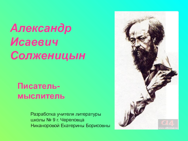Александр Исаевич Солженицын. Писатель-мыслитель 11 класс