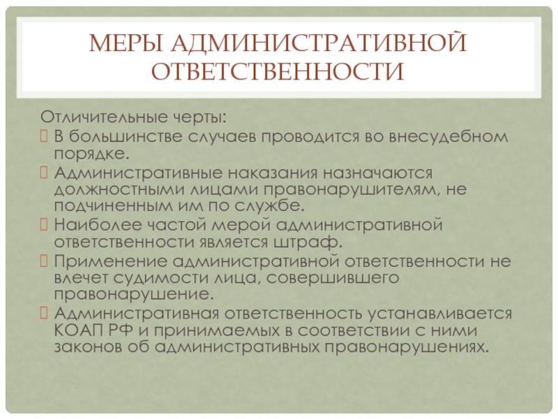 Меры административной ответственности. Меры адм ответственности. Основные меры административной ответственности. Мерой административной ответственности является.