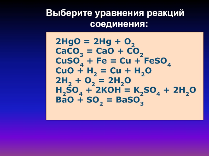 Схема являющаяся уравнением химической реакции cu o2 cuo 2hgo 2hg o2 kcio3 kci o2