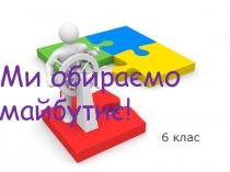 Ми обираємо майбутнє!