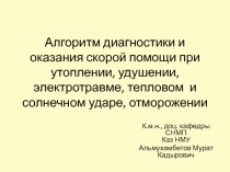 Алгоритм диагностики и оказания скорой помощи при утоплении, удушении,