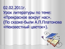 Презентация к уроку по рассказу А. Платонова 