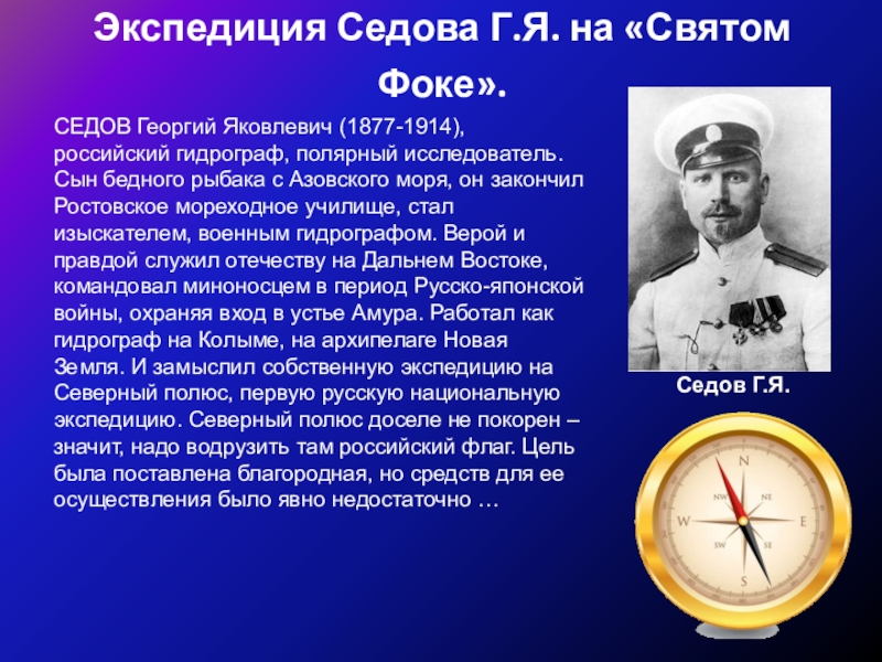 Организовывал экспедицию. Георгий Яковлевич Седов Экспедиция. Георгий Яковлевич Седов (1877-1914). Георгий Яковлевич Седов открытия. Георгий Яковлевич Седов достижения.