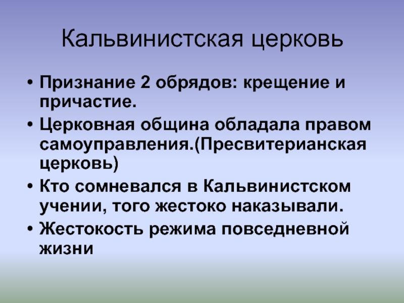 Один из обрядов признаваемый кальвинистской церковью