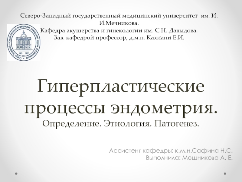 Гиперпластические процессы эндометрия. Определение. Этиология. Патогенез