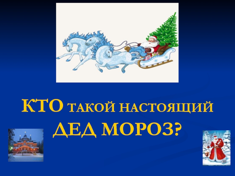 Презентация Кто такой настоящий дед мороз?