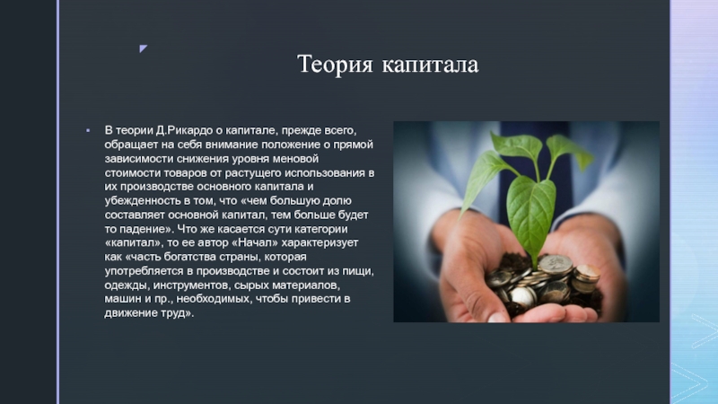 Биография и экономические учения Давида Рикардо Теория капиталаВ теории Д.Рикардо о капитале, прежде всего, обращает на себя Теория капиталаВ теории Д.Рикардо о капитале, прежде всего, обращает на себя внимание положение о прямой зависимости снижения