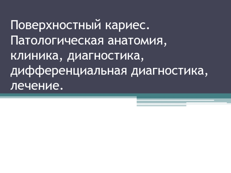 Презентация Поверхностный кариес. Патологическая анатомия, клиника, диагностика,