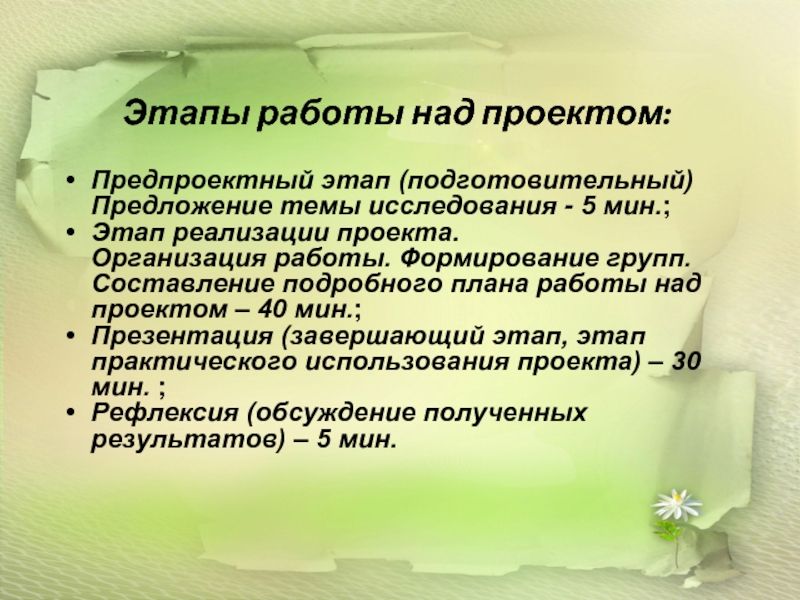 Этапы работы над проектом: Предпроектный этап (подготовительный) Предложение темы исследования - 5 мин.;Этап реализации проекта.