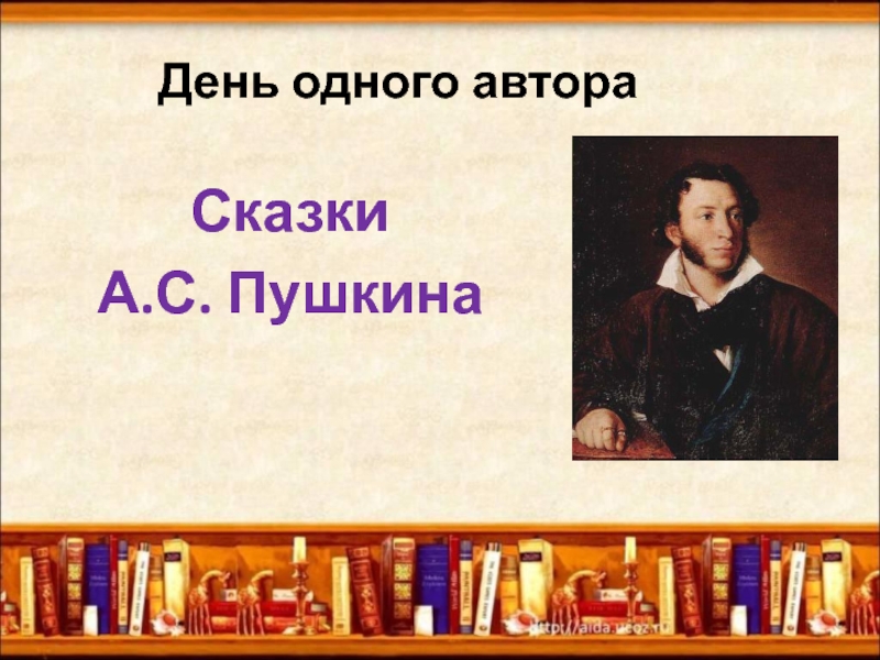 День одного автора Сказки А.С. Пушкина 3 класс