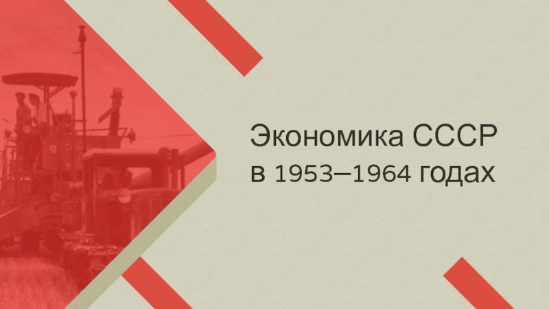 Презентация Экономика СССР
в 1953–1964 годах