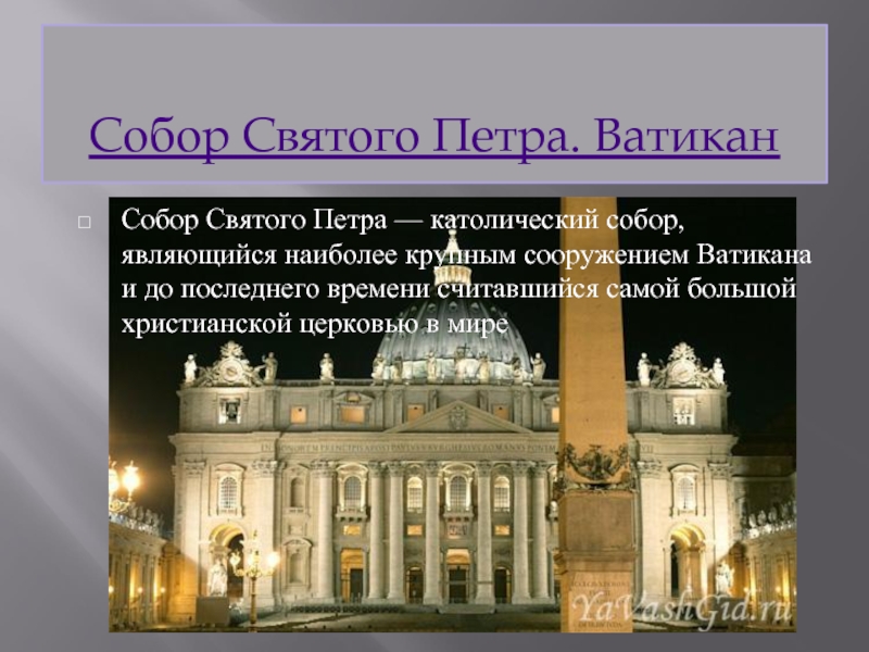 Презентация Собор Святого Петра - Ватикан