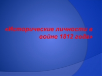 Исторические личности в войне 1812 года