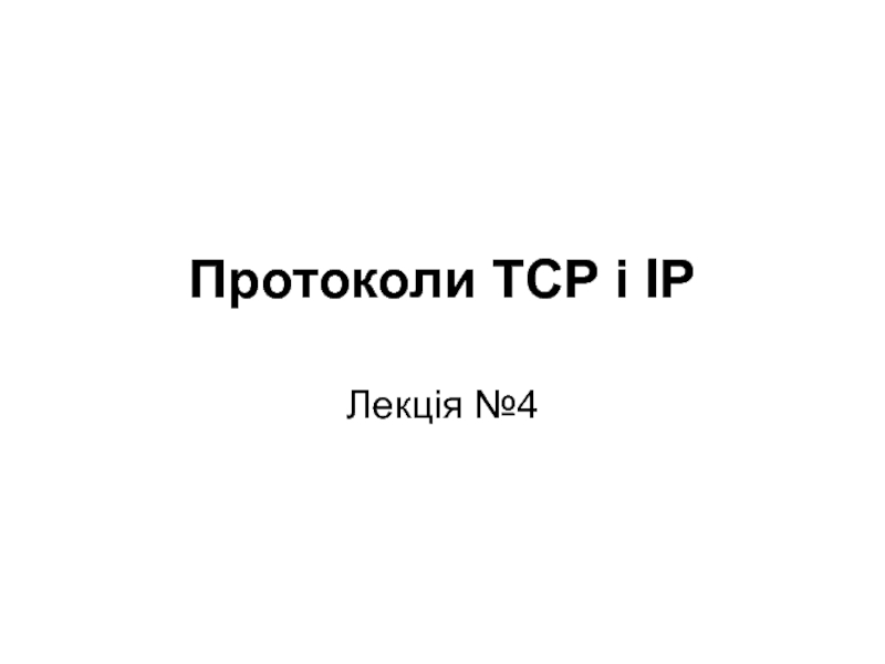 Презентация Протоколи ТСР і ІР