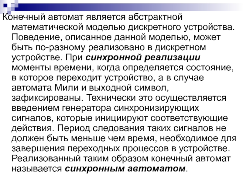 Описать дай. Когда состояние автомата является устойчивым.