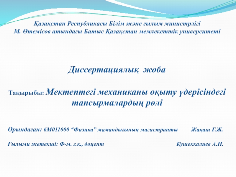 Қазақстан Республикасы Білім және ғылым министрлігі
М. Өтемісов атындағы Батыс