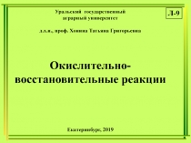 Уральский государственный
аграрный университет
д.х.н., проф. Хонина Татьяна