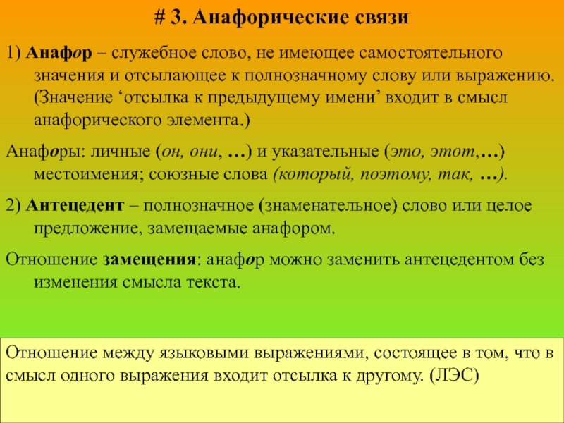 Самостоятельное значение слова. Анафорическая связь. Анафорическая функция местоимения. Анафорические и катафорические средства связи текста. Анафорические слова.