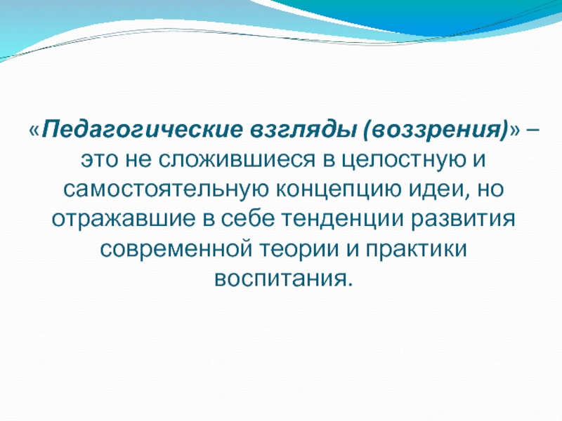 Социально педагогические взгляды. Педагогические взгляды. Взгляд в педагогике. Педагогические идеи. Понятие педагогические взгляды.