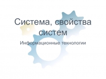 Система, свойства систем