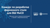 Конкурс по разработке фирменного стиля для ВШ МиСО