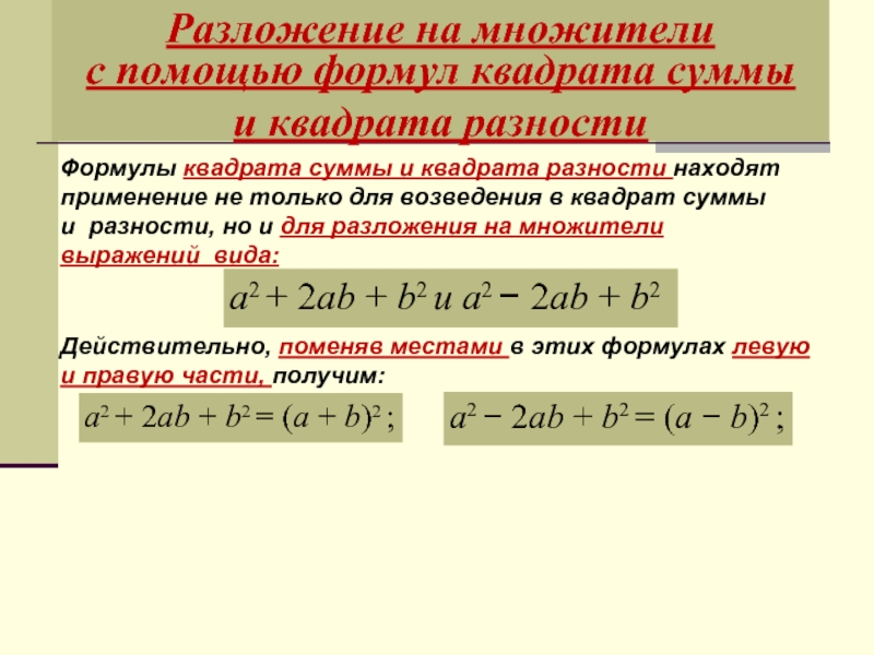 Число в виде суммы квадратов. Разложение суммы квадратов на множители формула. Формула разности квадратов разложение на множители. Формула разложения суммы квадратов. Разложить на множители по формуле разности квадратов.