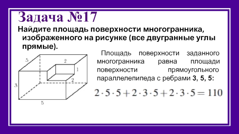 Найти объем прямоугольного параллелепипеда изображенного на рисунке