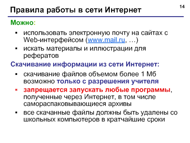 Правила работы в сети ИнтернетМожно: использовать электронную почту на сайтах с Web-интерфейсом (www.mail.ru, …)искать материалы и иллюстрации