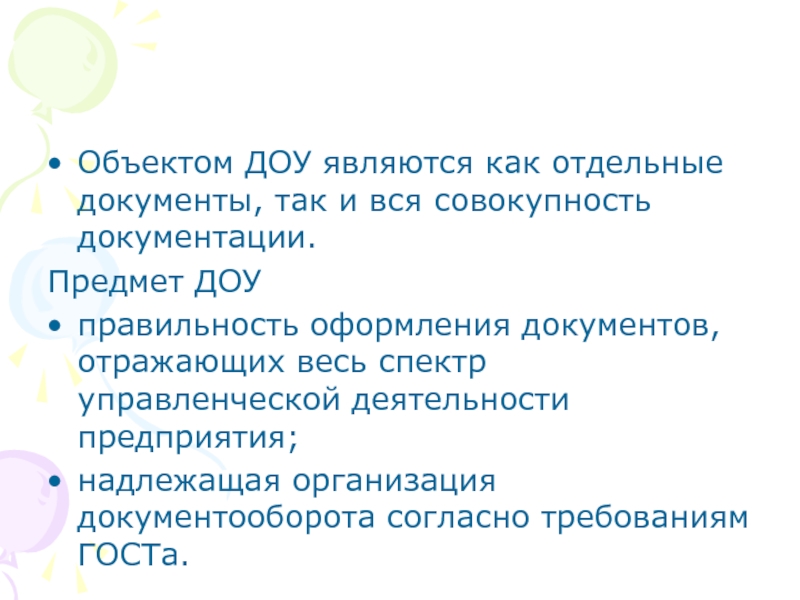 Доу какой предмет. ДОУ предмет. Объект ДОУ. Предмет Документационное обеспечение управления. Объект ДОУ является.