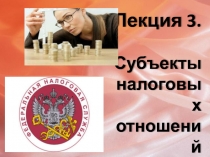 Субъекты налоговых отношений