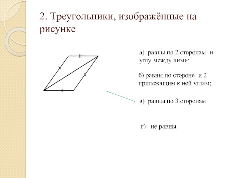 Треугольники изображенные на рисунке. Треугольники изображёные на рисунки. Треугольники тест. Соединение «треугольник» изображено на рисунке.